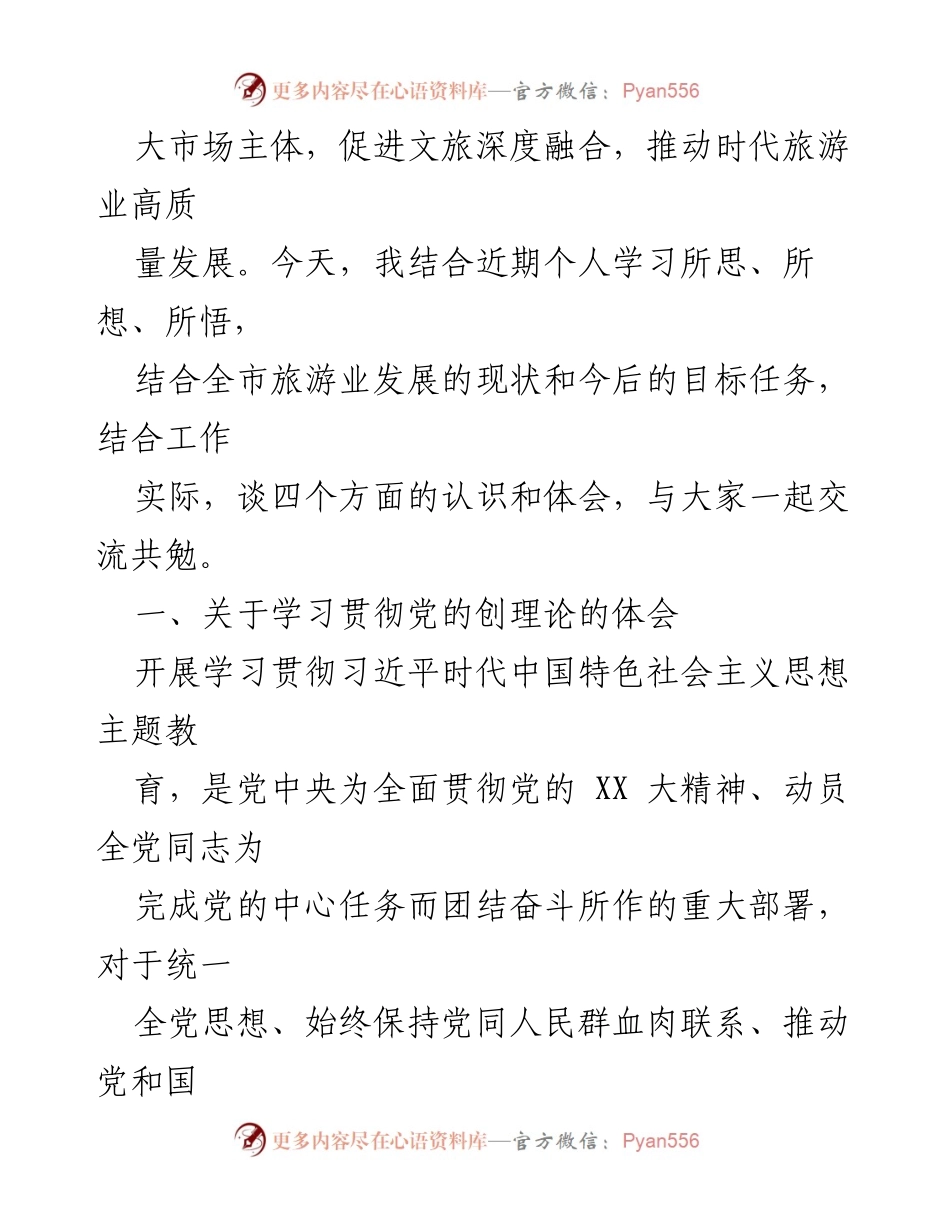 [报告] 主题教育专题党课 - 深入学习贯彻习近平新时代中国特色社会主义思想推动旅游业高质量发展.docx_第2页