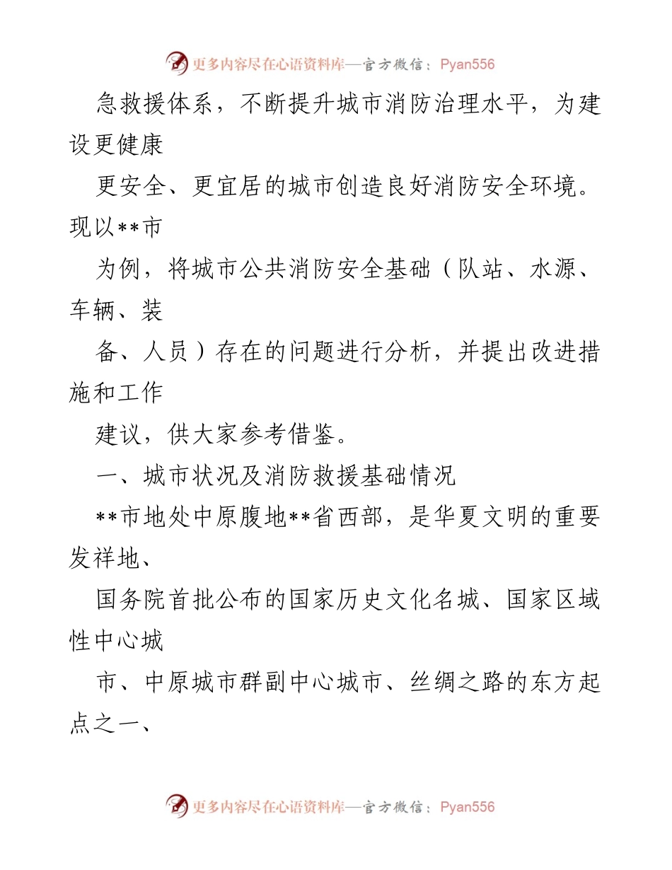 [调研报告] 城市消防安全工作 - __市城市消防安全基础问题及改进建议.docx_第2页