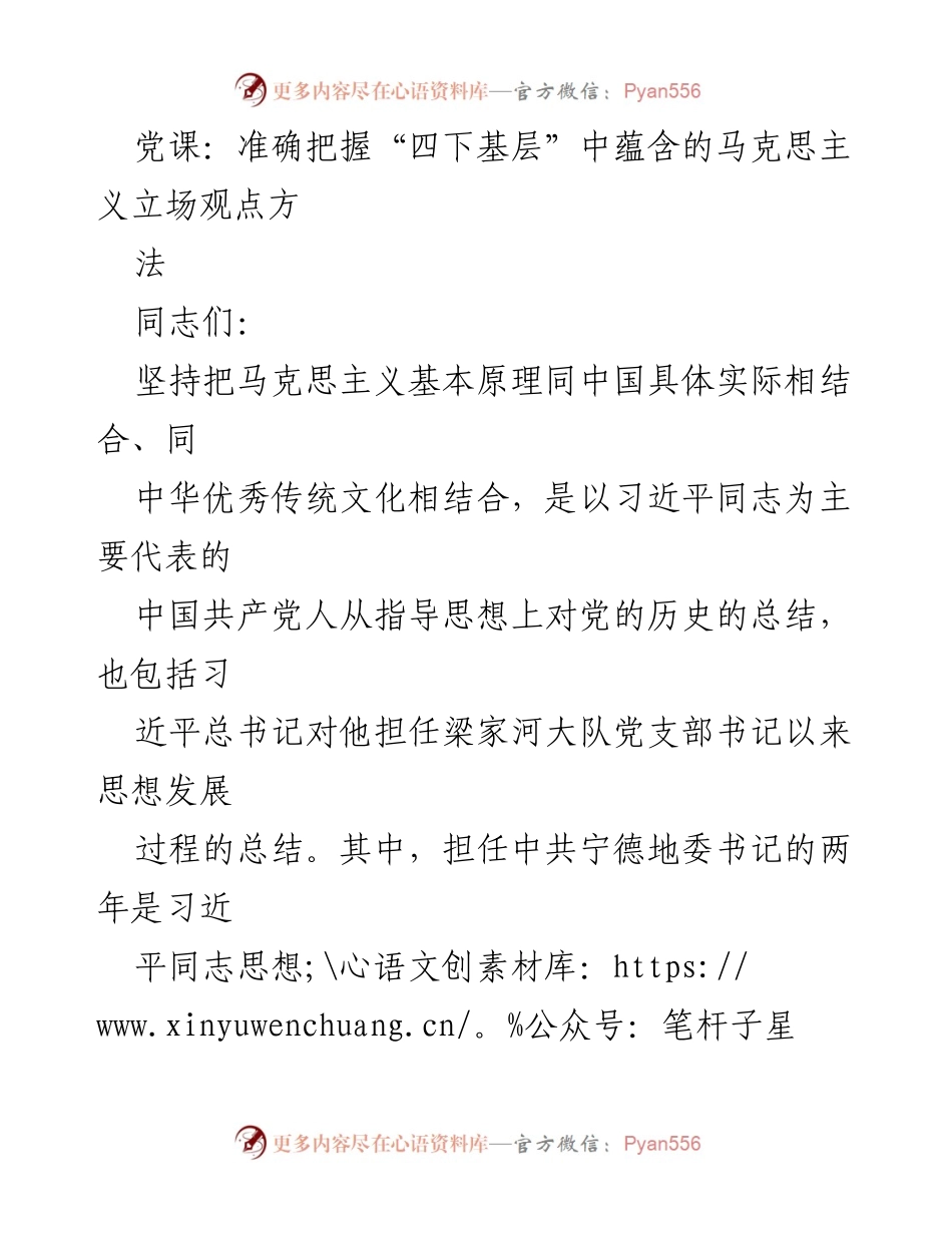 [党课] 党内学习 - 准确把握“四下基层”中蕴含的马克思主义立场观点方法.docx_第1页