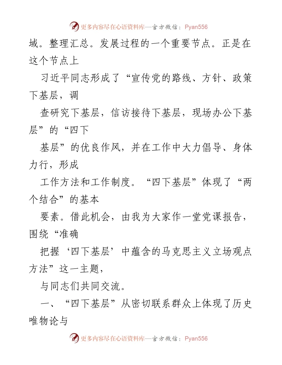 [党课] 党内学习 - 准确把握“四下基层”中蕴含的马克思主义立场观点方法.docx_第2页
