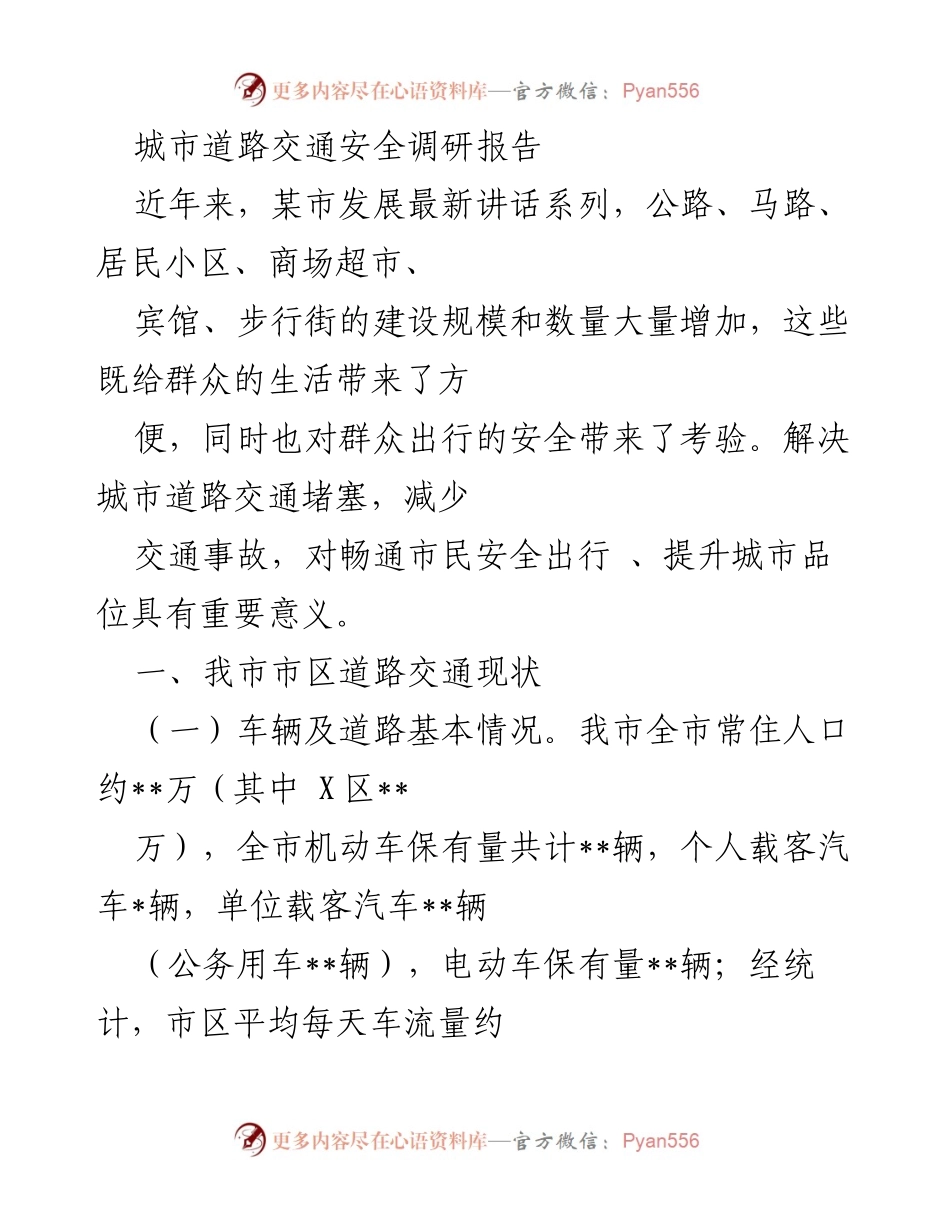 [调研报告] 城市交通安全 - 某市道路交通安全现状及问题分析.docx_第1页