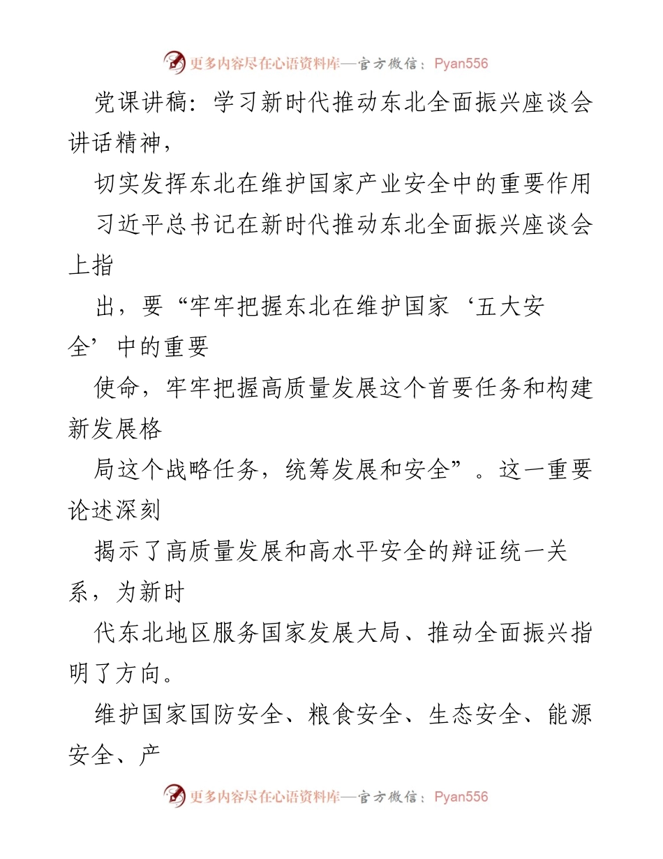 [党课讲稿] 学习座谈会 - 深入学习习近平总书记关于东北全面振兴的重要讲话精神.docx_第1页
