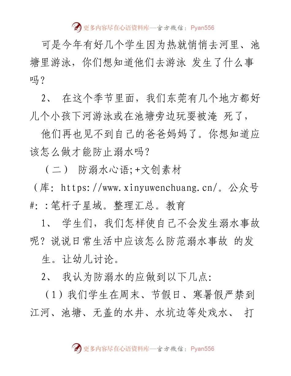 [班会设计] 小学生防溺水安全教育 - 2023年小学生防溺水安全主题班会设计.docx_第2页