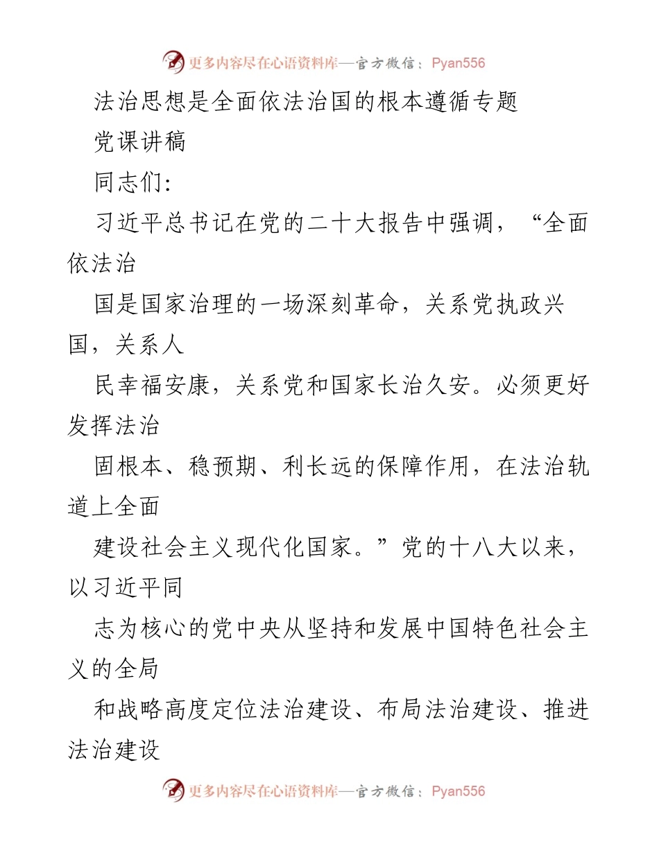[党课讲稿] 法治思想专题 - 习近平法治思想与全面依法治国的重要性.docx_第1页