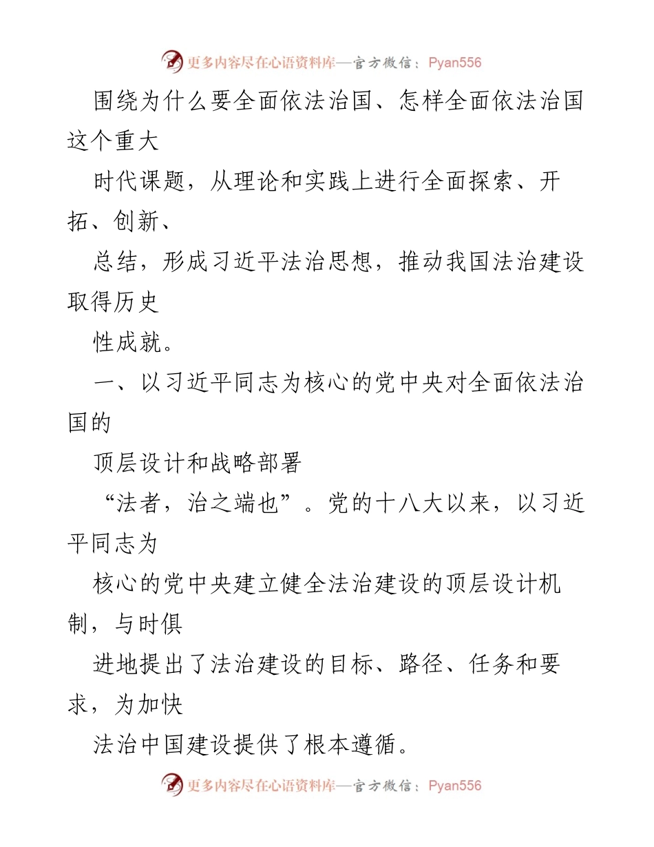 [党课讲稿] 法治思想专题 - 习近平法治思想与全面依法治国的重要性.docx_第2页