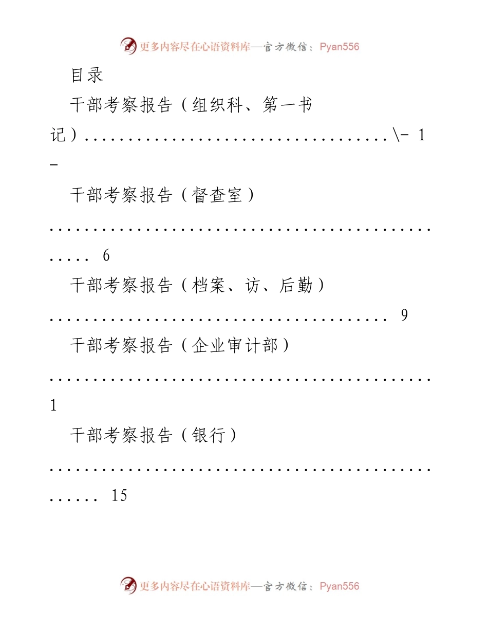 [调研报告] 干部考察报告汇总及疫情防控期间干部提拔考察总结.docx_第1页