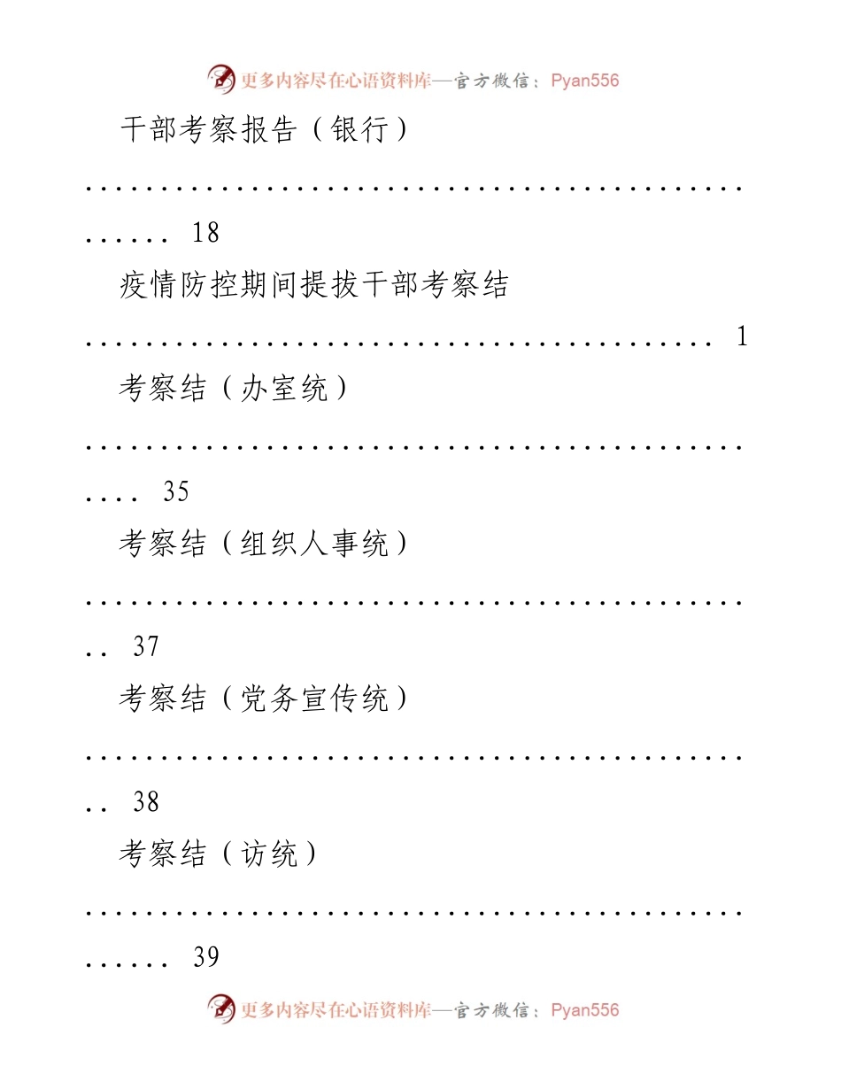 [调研报告] 干部考察报告汇总及疫情防控期间干部提拔考察总结.docx_第2页
