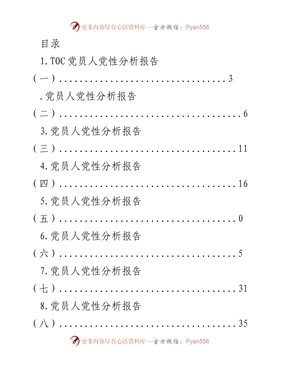 [报告] 党员人党性分析报告汇编.docx_第1页