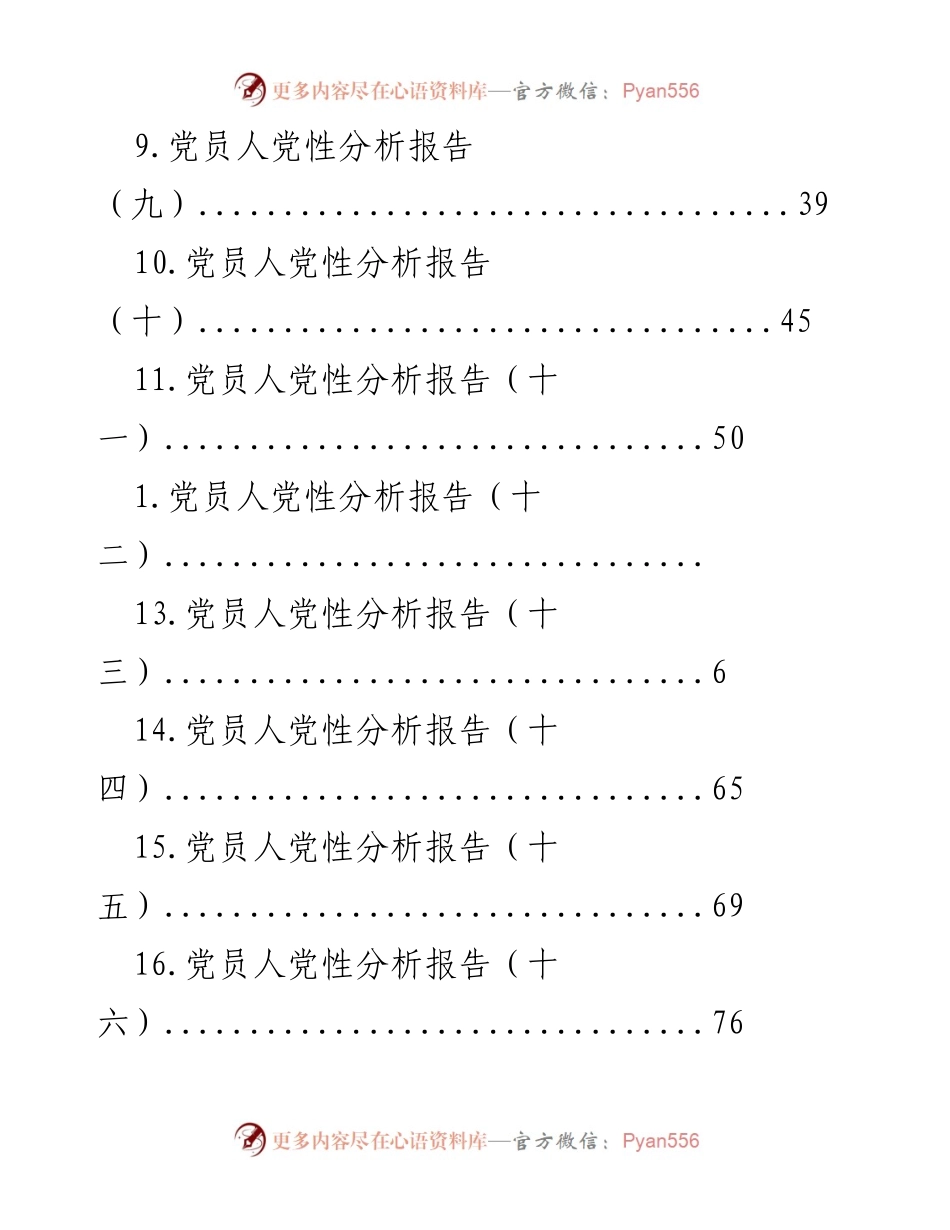 [报告] 党员人党性分析报告汇编.docx_第2页