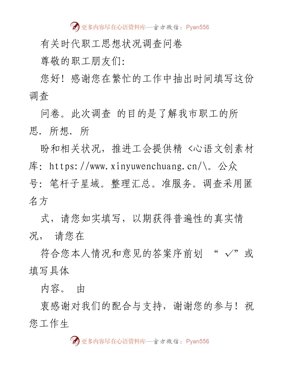 [调查问卷] 职工思想状况 - 了解职工所思所想的调查问卷.docx_第1页