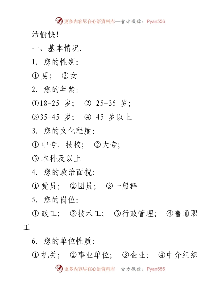 [调查问卷] 职工思想状况 - 了解职工所思所想的调查问卷.docx_第2页