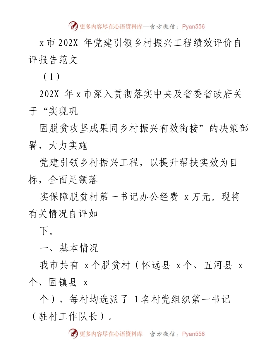 [调研报告] 党建引领乡村振兴 - x市202X年党建引领乡村振兴工程绩效自评报告.docx_第1页