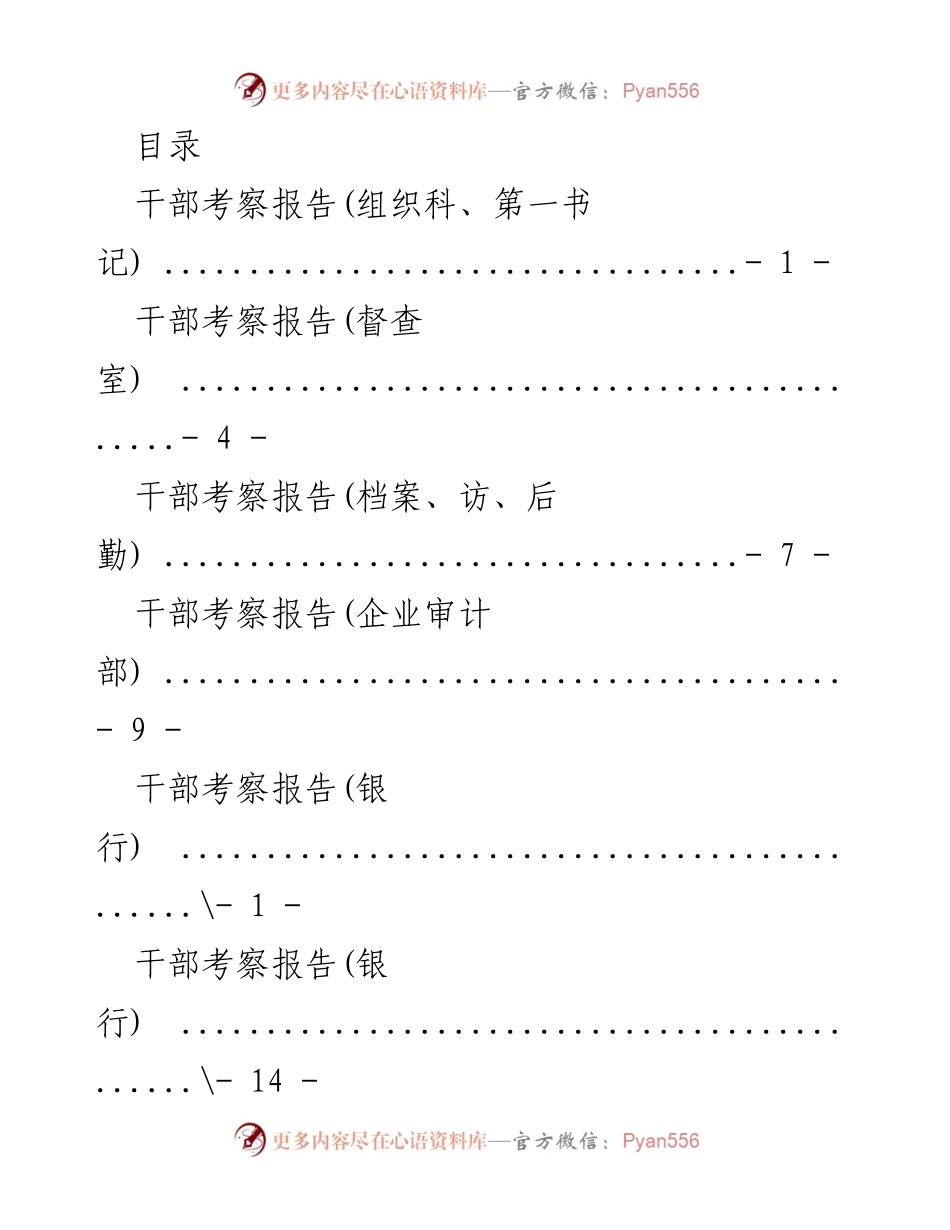 [调研报告] 干部考察报告汇总及疫情防控期间考察结论.docx_第1页