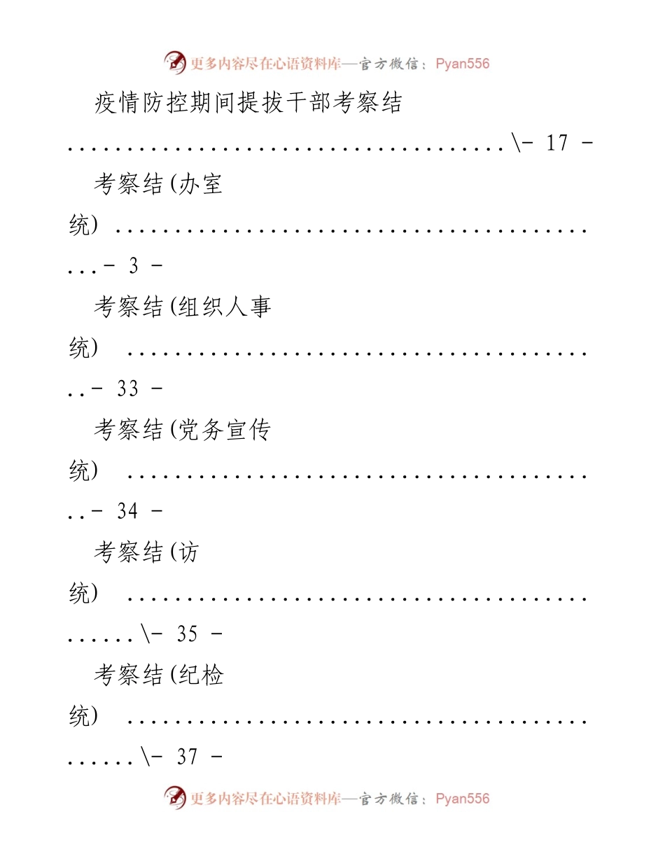 [调研报告] 干部考察报告汇总及疫情防控期间考察结论.docx_第2页
