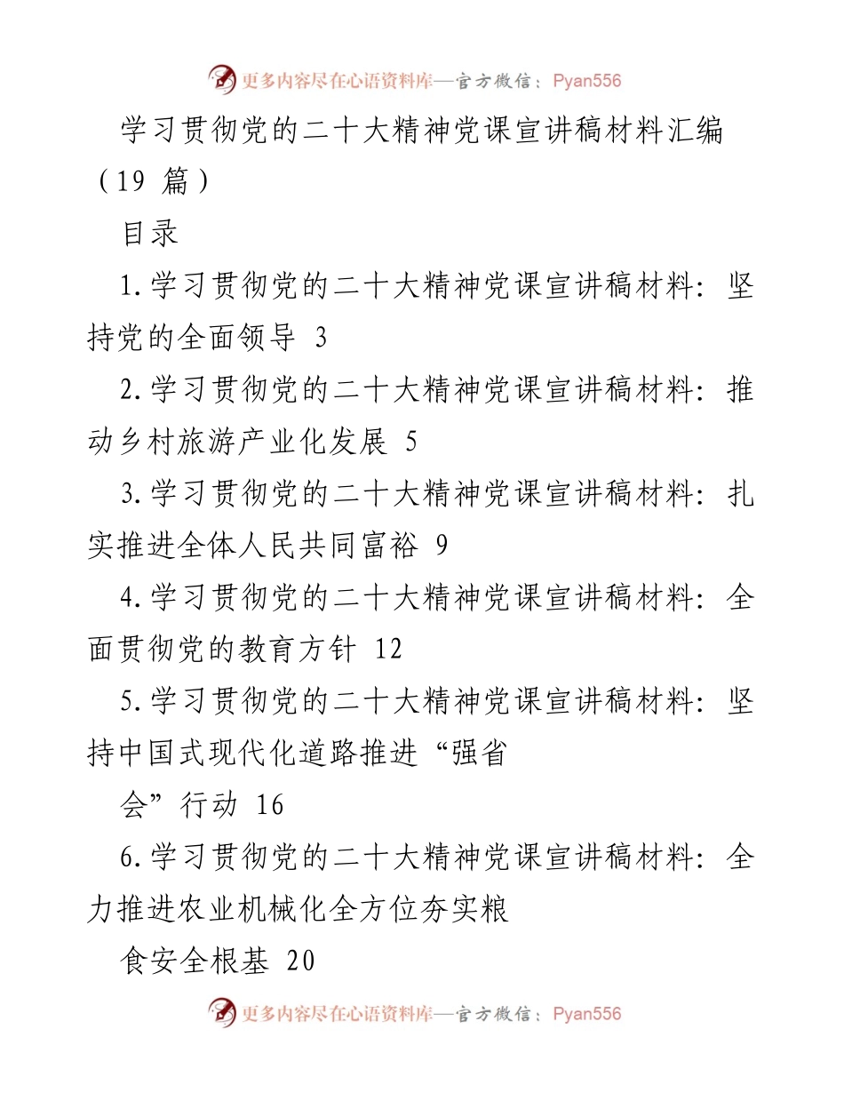 [党课宣讲稿] 学习贯彻党的二十大精神 - 坚持党的全面领导的重要性.docx_第1页