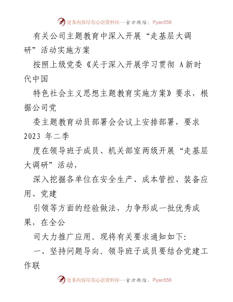 [调研报告] 公司主题教育活动 - 深入开展“走基层大调研”活动实施方案.docx_第1页