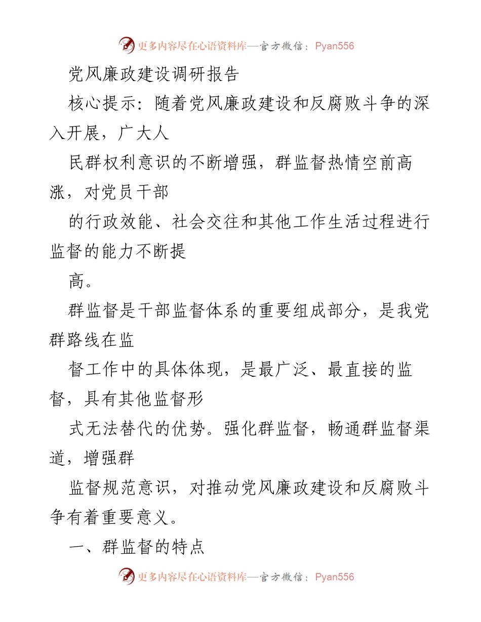[调研报告] 党风廉政建设 - 群监督在党风廉政建设中的作用与挑战.docx_第1页