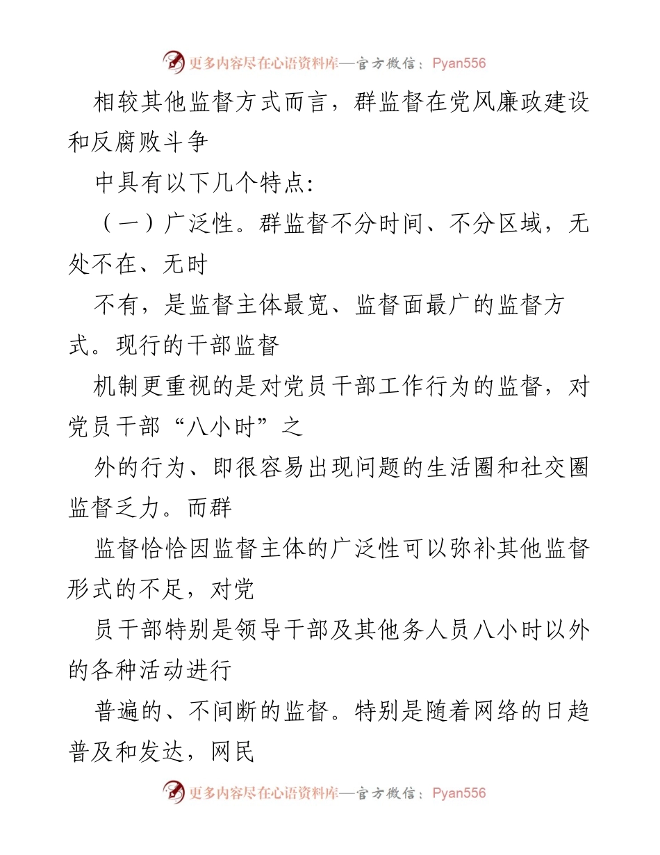 [调研报告] 党风廉政建设 - 群监督在党风廉政建设中的作用与挑战.docx_第2页