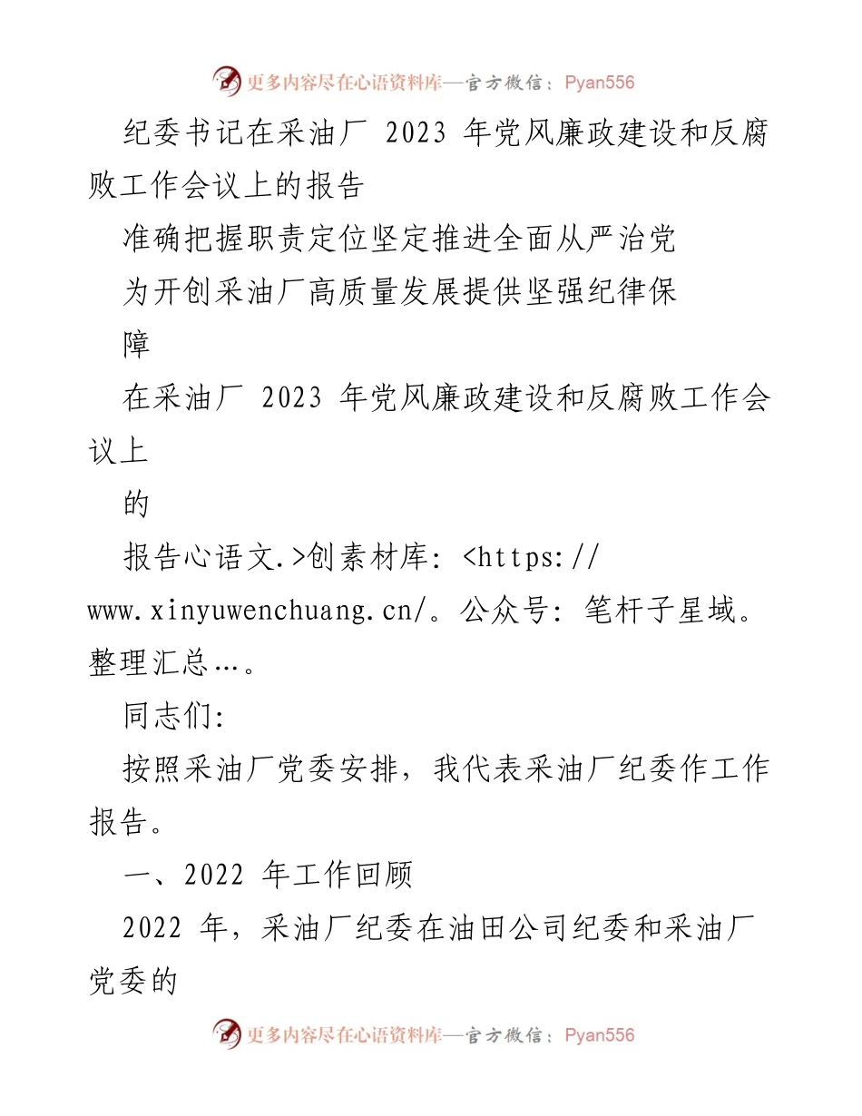 [报告] 会议 - 采油厂党风廉政建设与反腐败工作总结报告.docx_第1页
