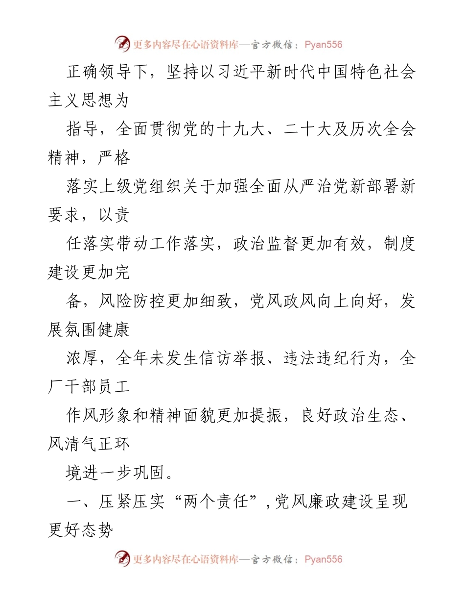 [报告] 会议 - 采油厂党风廉政建设与反腐败工作总结报告.docx_第2页