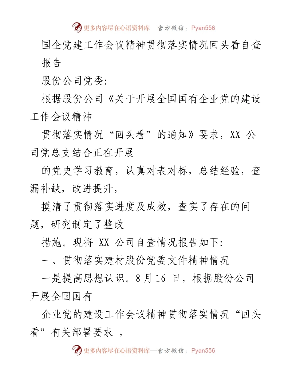 [报告] 国企党建工作会议 - 国企党建工作会议精神自查落实情况报告.docx_第1页
