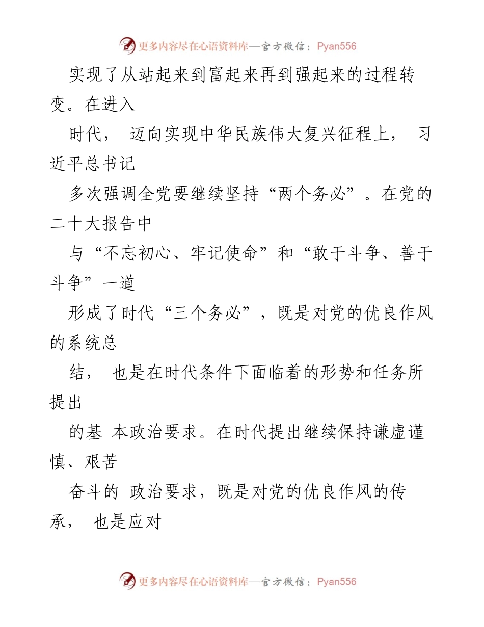[党课讲稿] 党内学习 - 坚持谦虚谨慎与艰苦奋斗，迎接时代挑战.docx_第2页