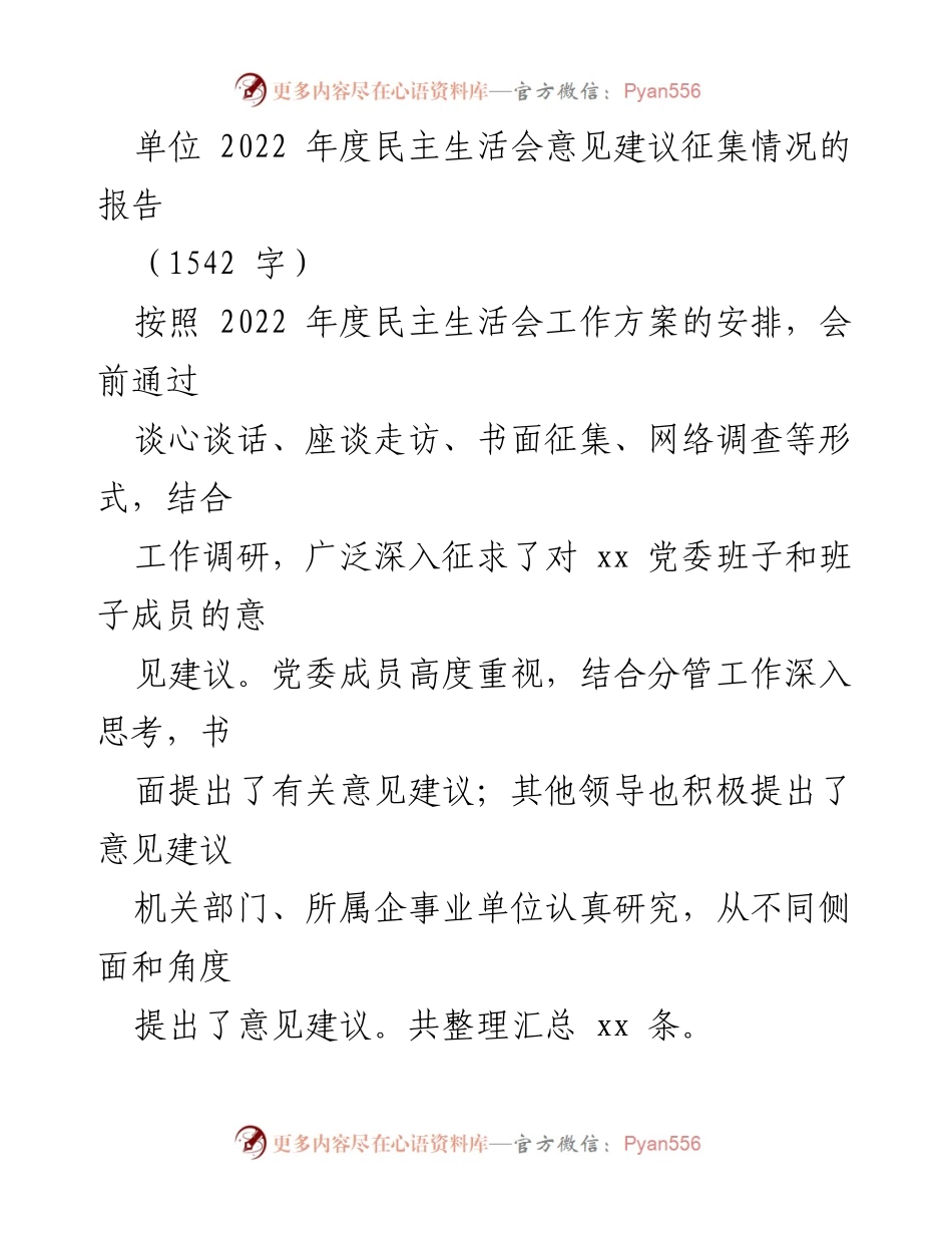 [报告] 2022年度民主生活会 - 2022年度民主生活会意见建议征集情况报告.docx_第1页