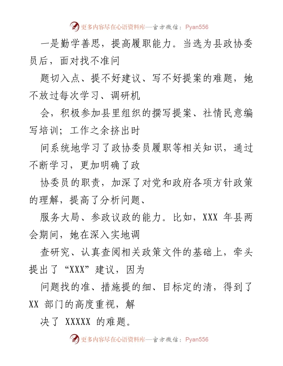 [材料] 先进事迹分享 - 立足本职，勇担责任：XXX同志的政协履职之路.docx_第2页