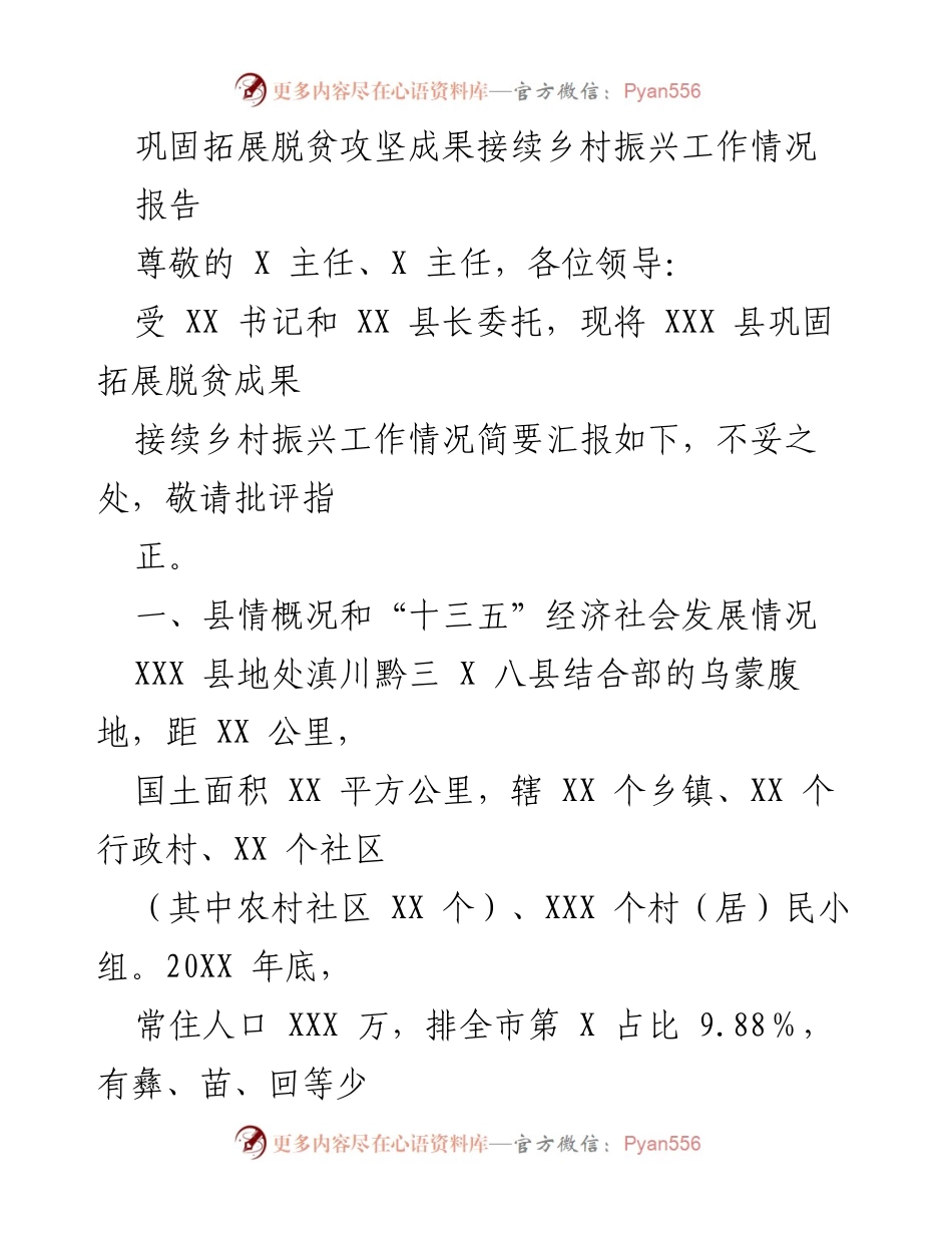 [报告] 工作汇报 - XXX县脱贫攻坚成果与乡村振兴工作进展情况.docx_第1页