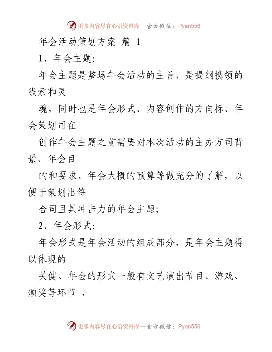[策划方案] 年会 - 年会活动策划方案概述_2.docx_第1页