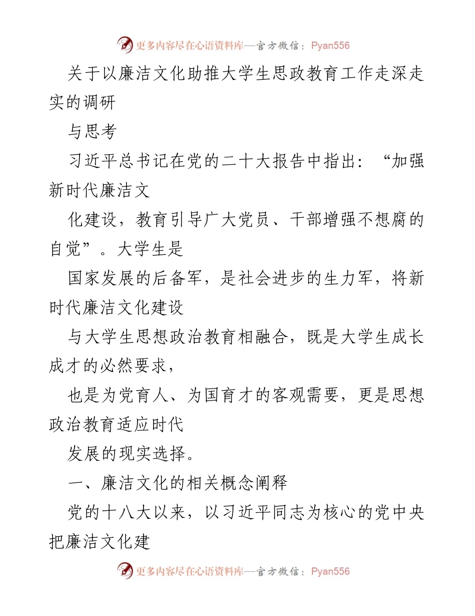 [调研报告] 大学生思政教育 - 廉洁文化在大学生思想政治教育中的融合与实践探索.docx_第1页