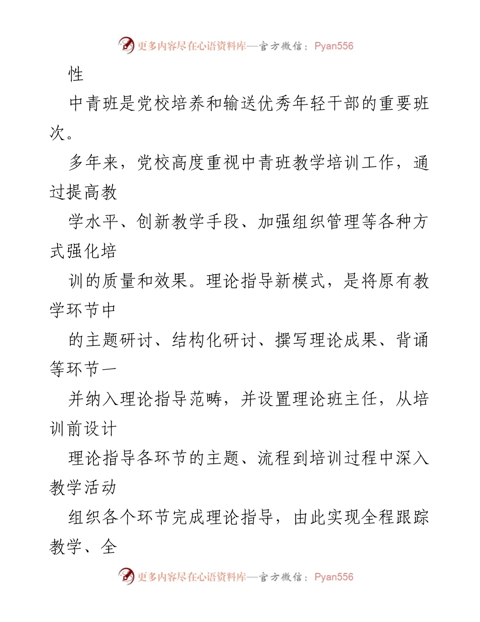 [调研报告] 党校中青班 - 推进党校中青班理论指导新模式的实践探索.docx_第2页