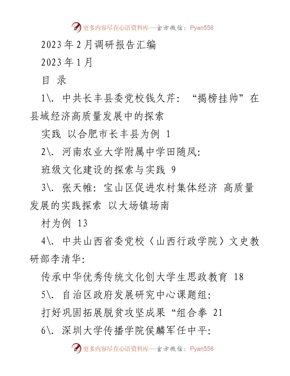 [调研报告] 2023年2月 - 各地经济与文化建设实践探索汇编.docx_第1页