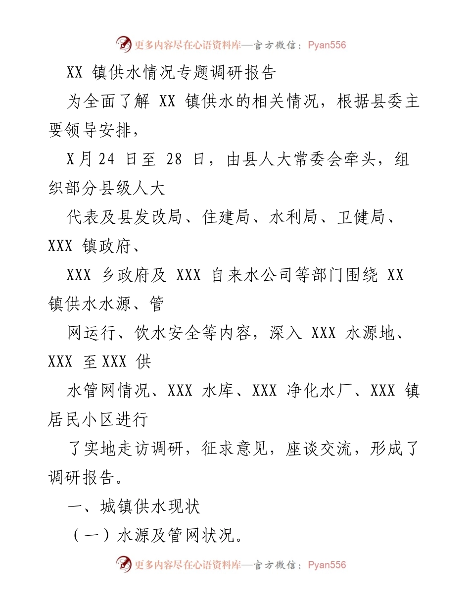 [调研报告] 供水情况 - XX 镇供水现状与发展调研报告.docx_第1页
