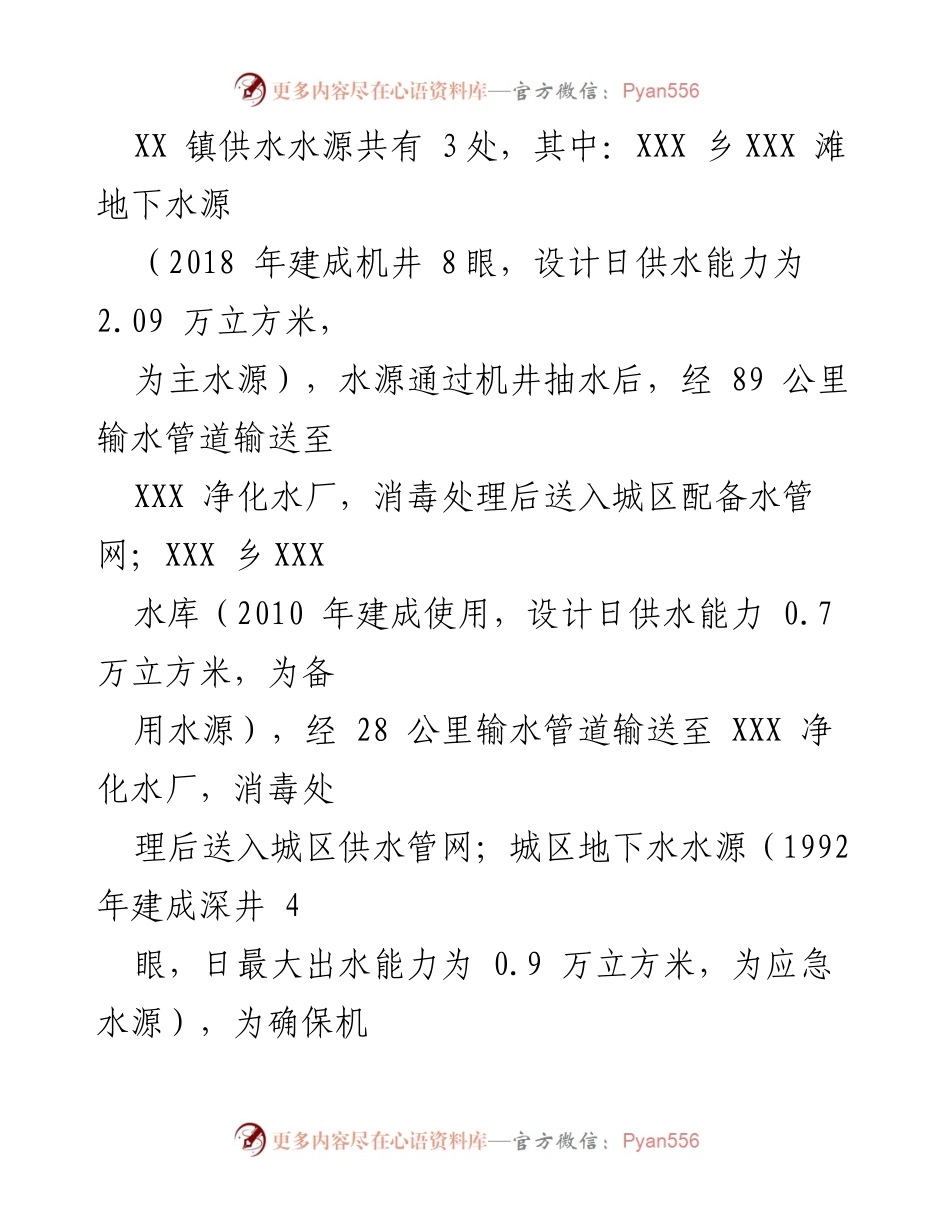 [调研报告] 供水情况 - XX 镇供水现状与发展调研报告.docx_第2页