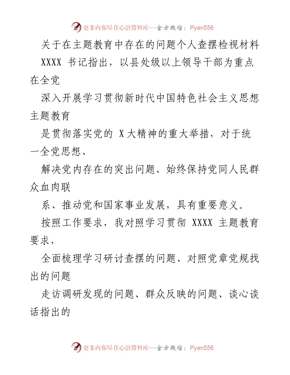 [查摆检视材料] 主题教育 - 主题教育中存在的问题个人查摆与反思.docx_第1页