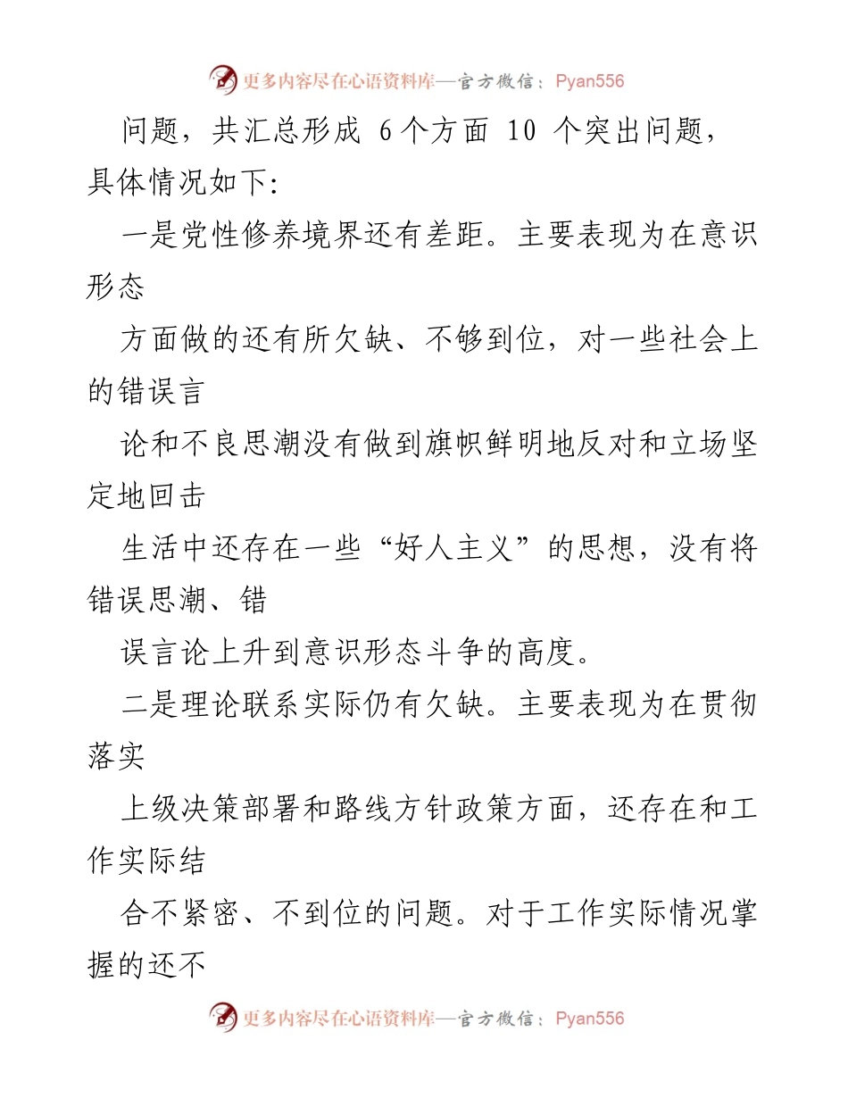 [查摆检视材料] 主题教育 - 主题教育中存在的问题个人查摆与反思.docx_第2页