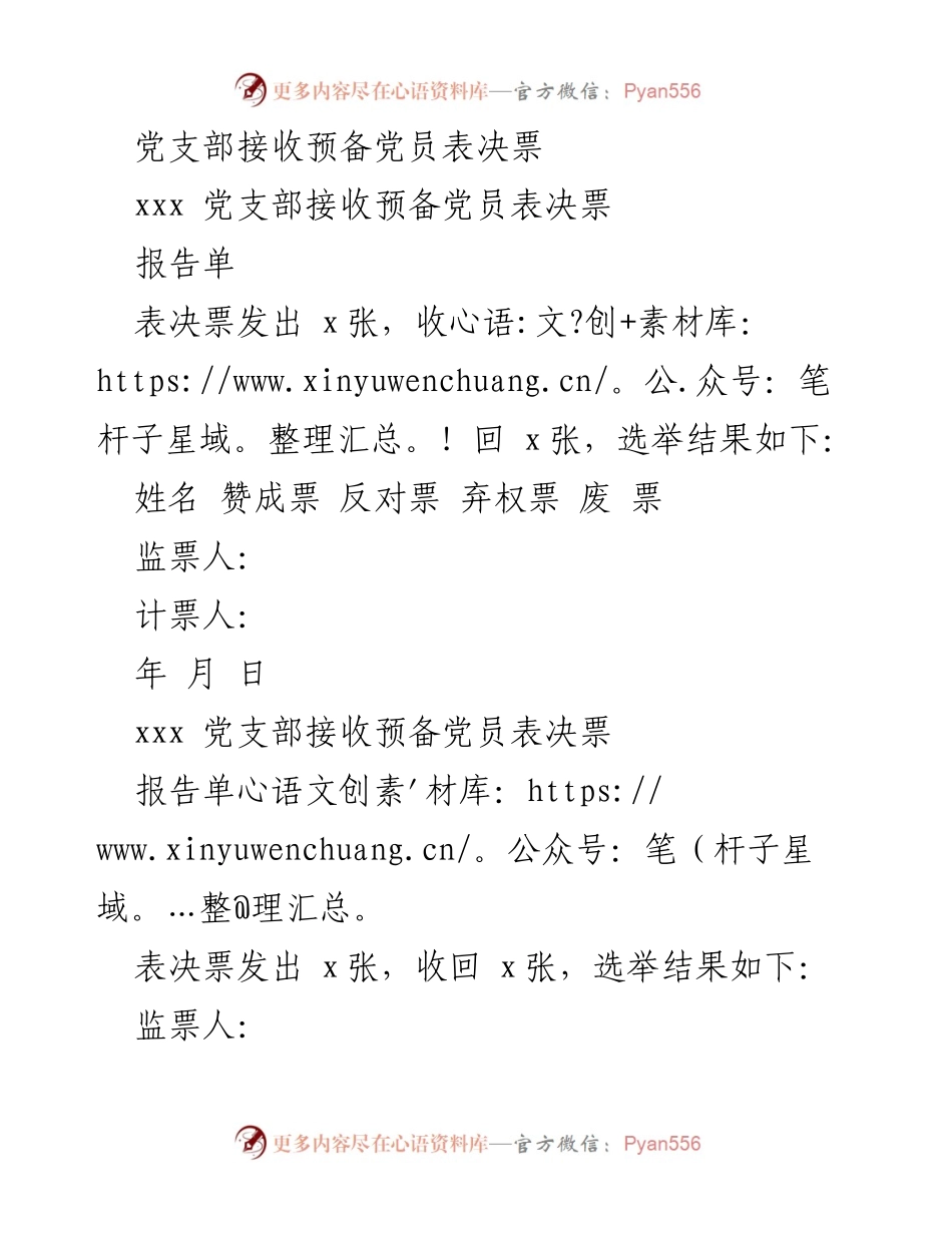 [报告] 党支部会议 - 预备党员接收表决结果报告.docx_第1页