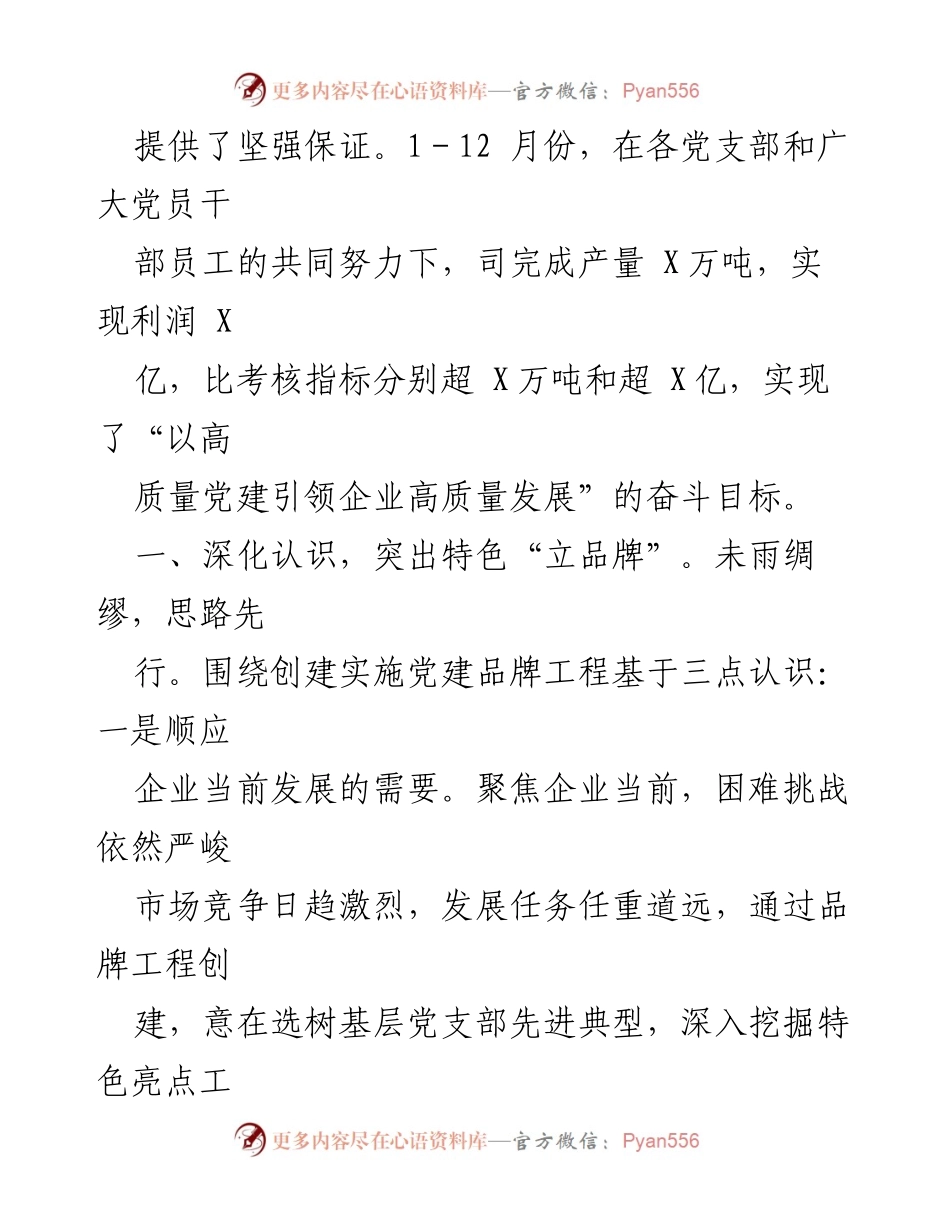 [材料] 经验交流会 - “一支部一品牌一书记一项目”党建品牌建设经验分享.docx_第2页