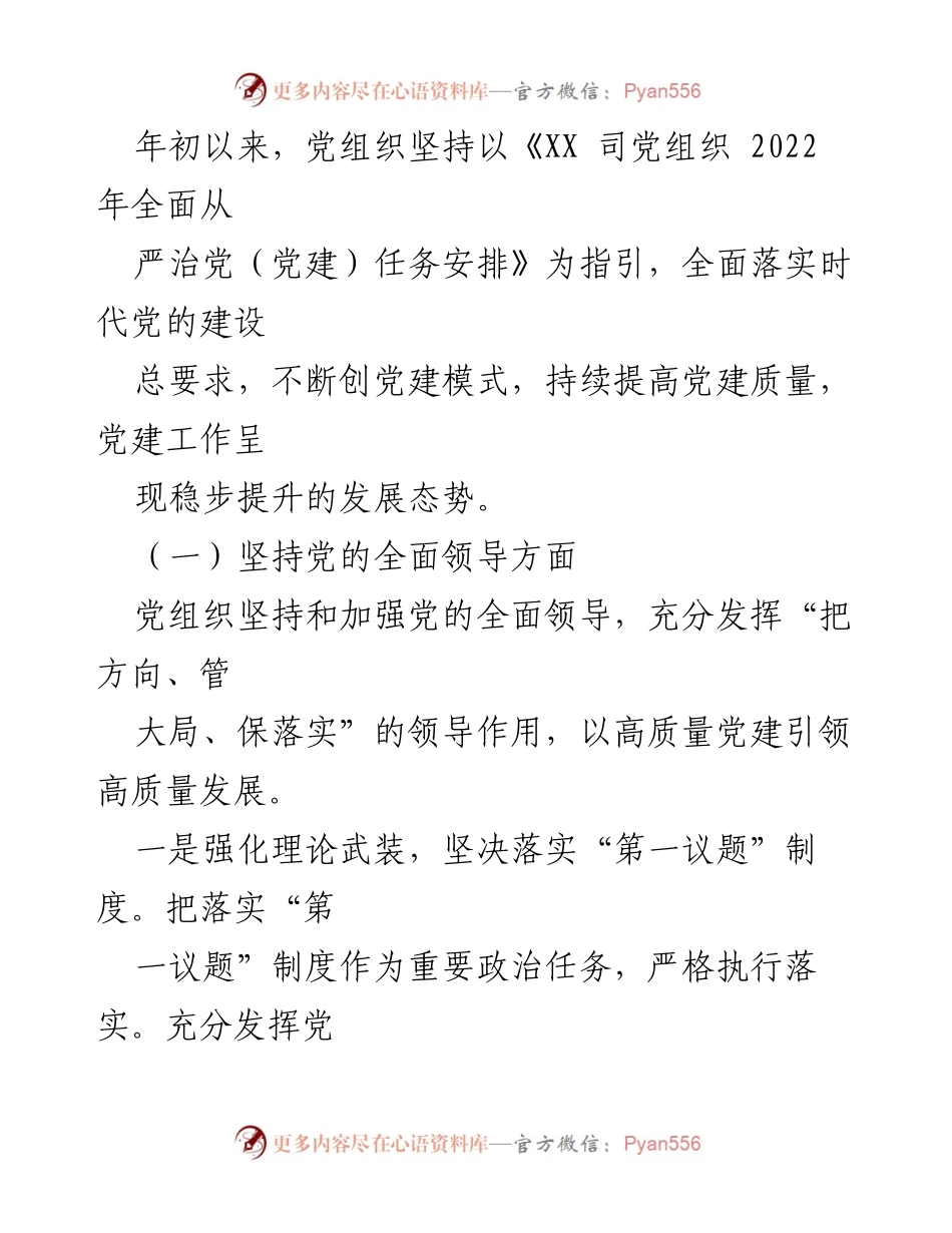 [调研报告] 国企党建 - 2022年国企党组织全面从严治党责任落实中期自查报告.docx_第2页