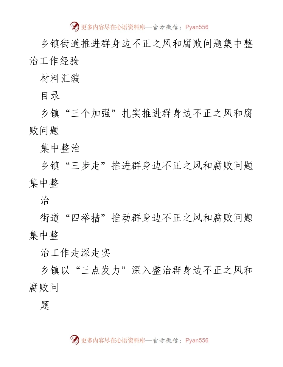 [材料汇编] 乡镇街道 - 推进群身边不正之风和腐败问题集中整治的经验总结.docx_第1页