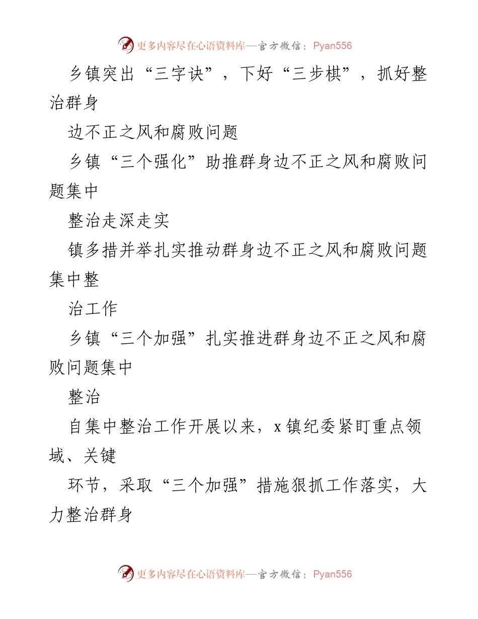 [材料汇编] 乡镇街道 - 推进群身边不正之风和腐败问题集中整治的经验总结.docx_第2页