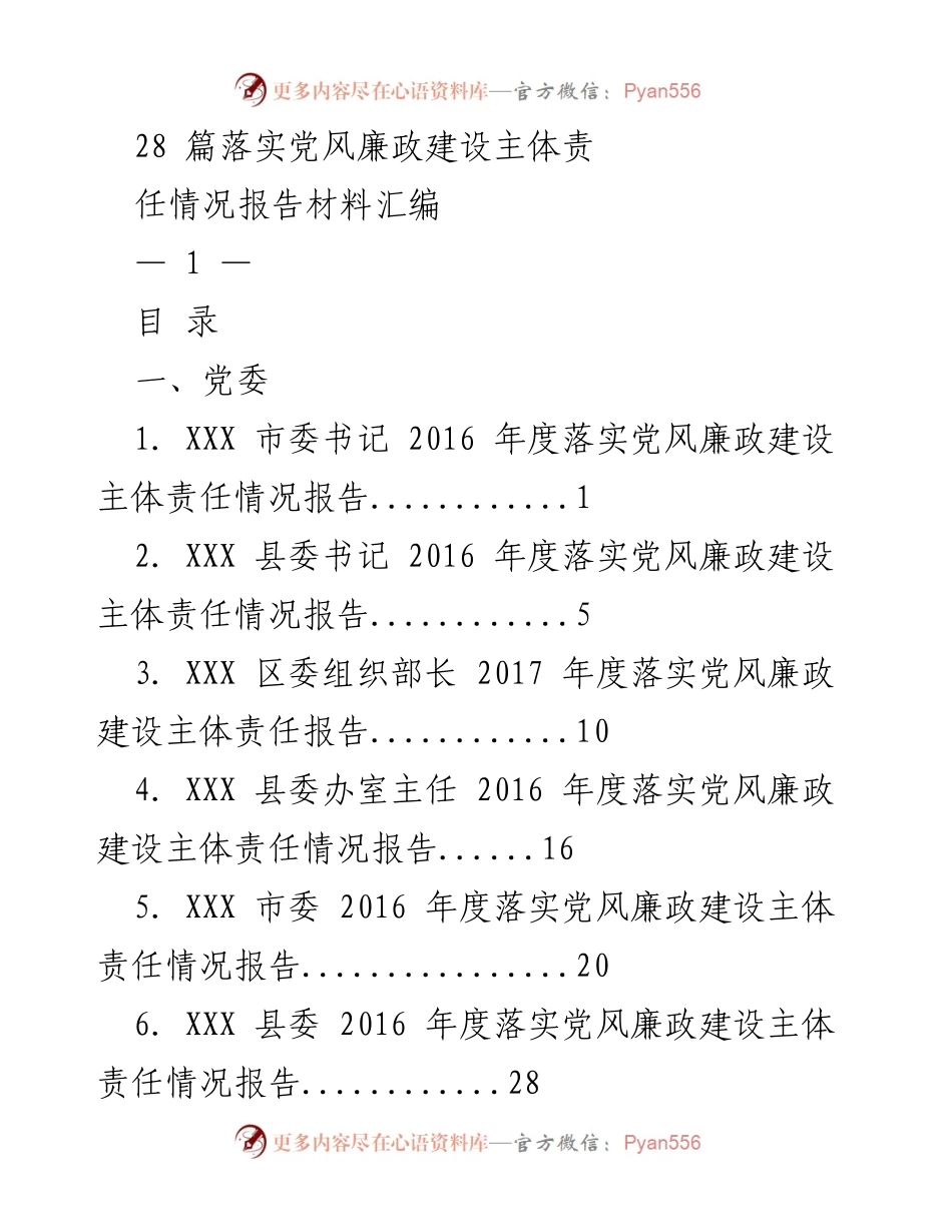 [报告] 年度总结 - 2016-2017年度党风廉政建设主体责任落实情况汇编.docx_第1页