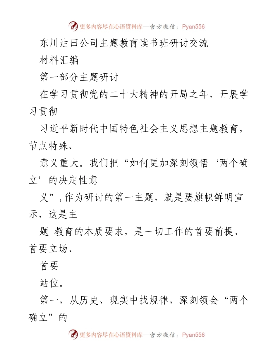 [材料汇编] 东川油田公司主题教育读书班 - 深刻领悟“两个确立”的决定性意义.docx_第1页
