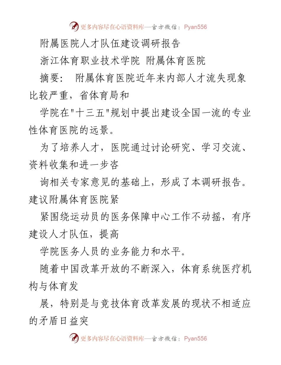[调研报告] 附属体育医院 - 附属医院人才队伍建设现状与对策研究.docx_第1页