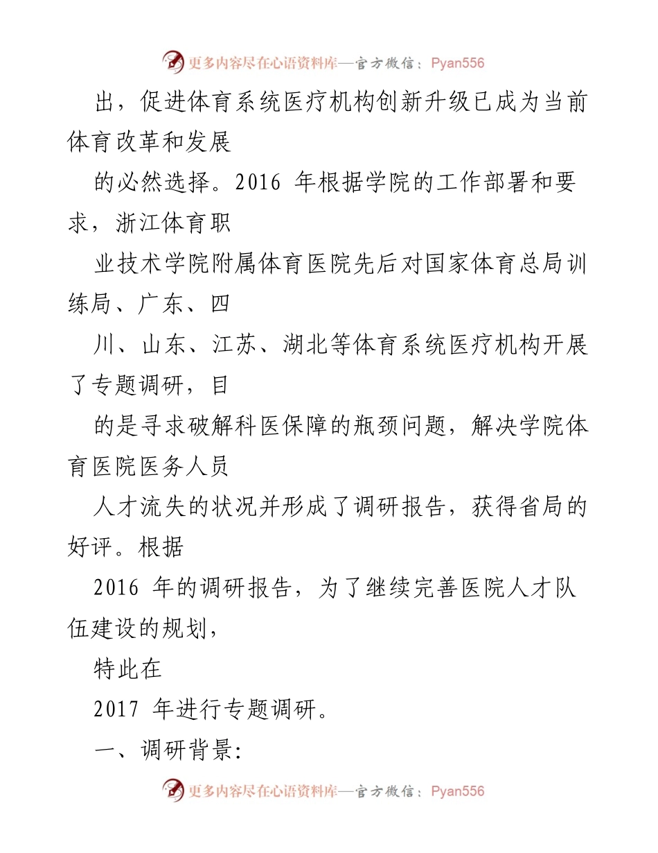 [调研报告] 附属体育医院 - 附属医院人才队伍建设现状与对策研究.docx_第2页