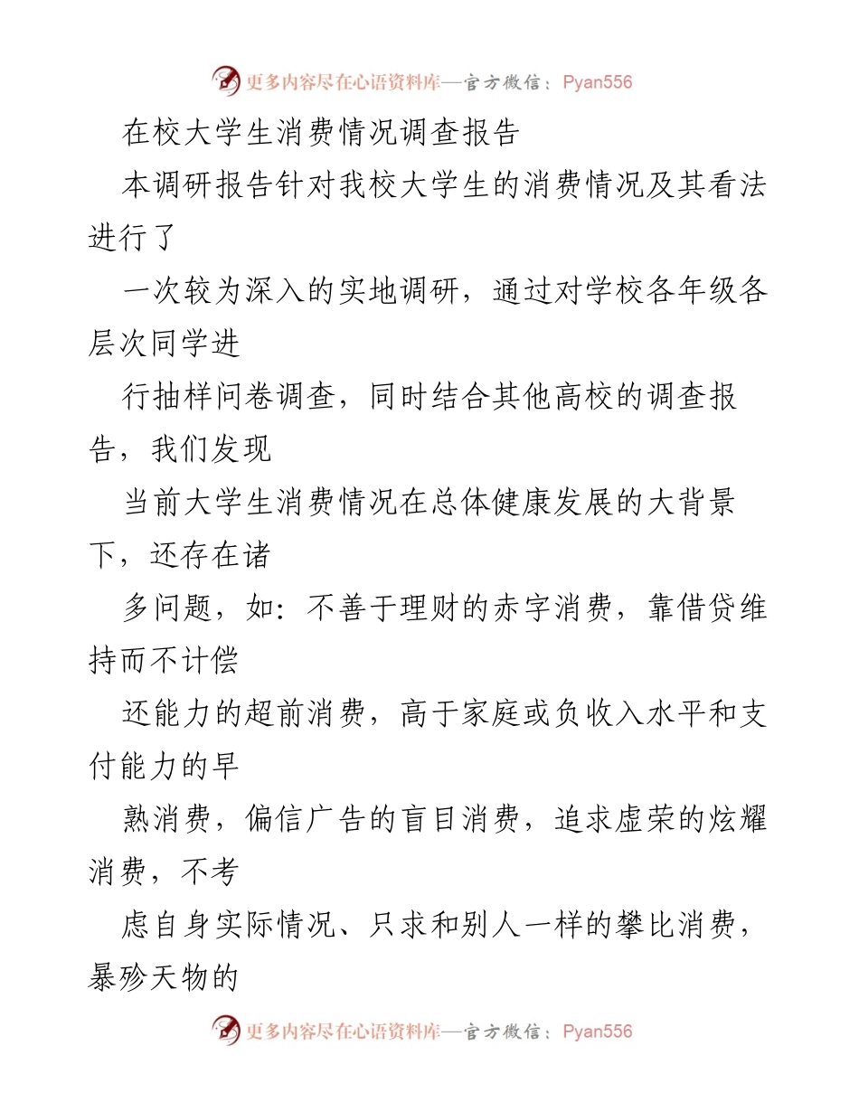 [调研报告] 大学生消费情况 - 大学生消费现状及理性消费引导研究.docx_第1页