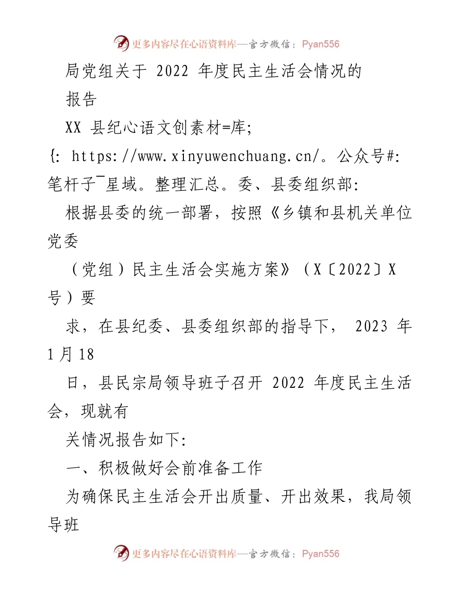 [报告] 民主生活会 - 2022年度民主生活会情况报告.docx_第1页