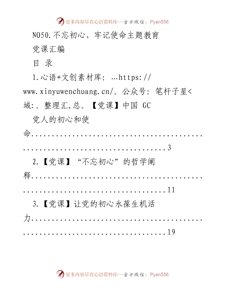 [党课汇编] 主题教育 - 不忘初心、牢记使命的探索与实践.docx_第1页