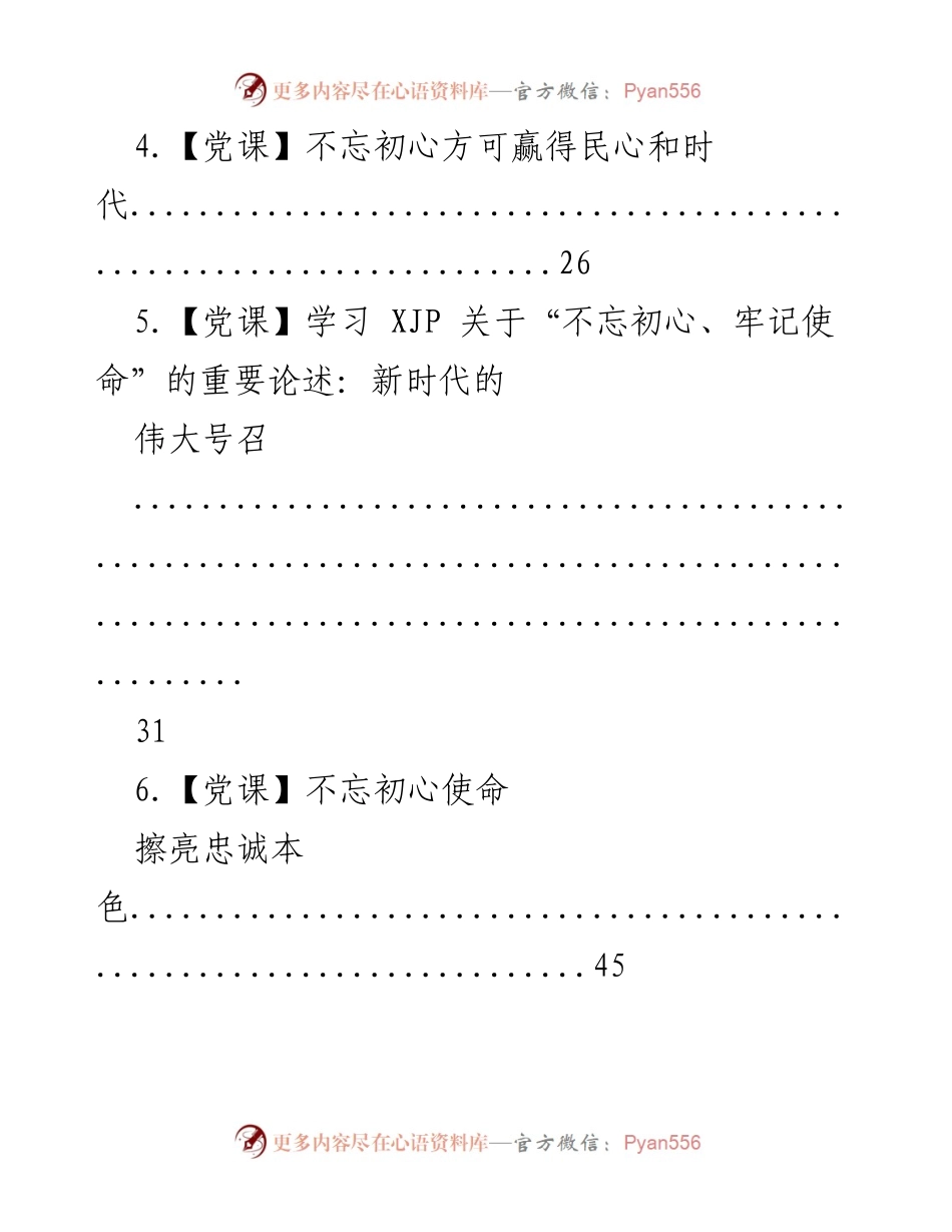 [党课汇编] 主题教育 - 不忘初心、牢记使命的探索与实践.docx_第2页